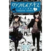 ヴァンパイア・キス〈2〉恋する棺桶 [単行本]
