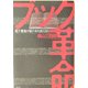 ブック革命―電子書籍が紙の本を超える日 [単行本]