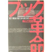 ブック革命―電子書籍が紙の本を超える日 [単行本]