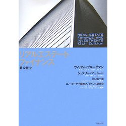 リアルエステート・ファイナンス 第12版〈上〉 [単行本]