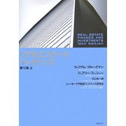 リアルエステート・ファイナンス 第12版〈上〉 [単行本]