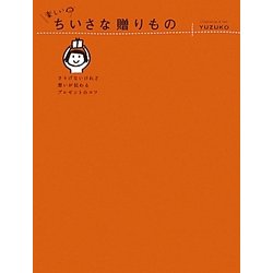 楽しいちいさな贈りもの―さりげないけれど、想いが伝わるプレゼントのコツ [単行本]