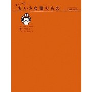 楽しいちいさな贈りもの―さりげないけれど、想いが伝わるプレゼントのコツ [単行本]