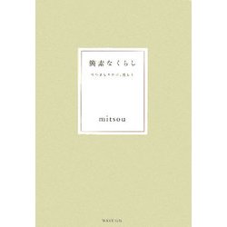 簡素なくらし―つつましやかに、美しく [単行本]