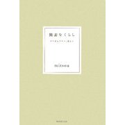 簡素なくらし―つつましやかに、美しく [単行本]