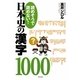 読めそうで読めない! 日本史の漢字1000 [単行本]