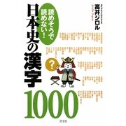 読めそうで読めない! 日本史の漢字1000 [単行本]