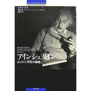 アインシュタイン―よじれた宇宙(コスモス)の遺産(グレート・ディスカバリーズ) [単行本]