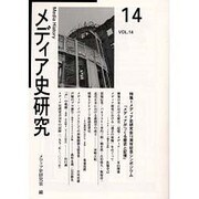 メディア史研究 VOL.14 [単行本]