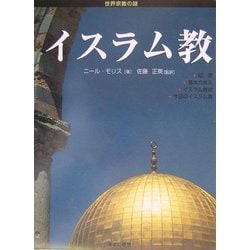 イスラム教(世界宗教の謎) [全集叢書]