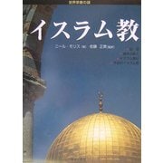 イスラム教(世界宗教の謎) [全集叢書]
