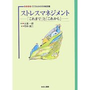ストレスマネジメント―「これまで」と「これから」(シリーズこころとからだの処方箋〈1〉) [全集叢書]