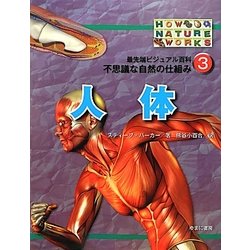 最先端ビジュアル百科 不思議な自然の仕組み〈3〉人体 [図鑑]