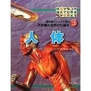 最先端ビジュアル百科 不思議な自然の仕組み〈3〉人体 [図鑑]