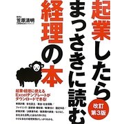 起業したらまっさきに読む経理の本 改訂第3版 [単行本]