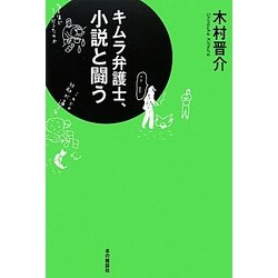 キムラ弁護士、小説と闘う [単行本]