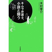 キムラ弁護士、小説と闘う [単行本]