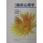 改訂 臨床心理学