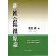 新・社会福祉原論―現代社会福祉の視点と社会福祉援助の可能性 [単行本]