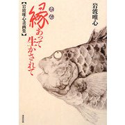 縁あって生かされて―岩波唯心書画集 [単行本]