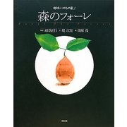 森のフォーレ―地球・いのちの星〈3〉 [単行本]
