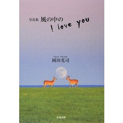 ヨドバシ.com - 写真集 風の中のI love you [単行本] 通販【全品無料配達】