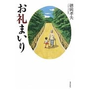 お礼まいり [単行本]