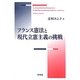 フランス憲法と現代立憲主義の挑戦 [単行本]