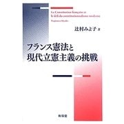 フランス憲法と現代立憲主義の挑戦 [単行本]