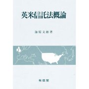 英米信託法概論 [単行本]