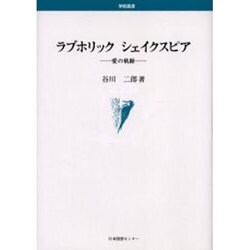 ラブホリックシェイクスピア－愛の軌跡（学術叢書） [単行本]
