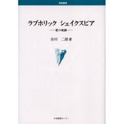 ラブホリックシェイクスピア－愛の軌跡（学術叢書） [単行本]