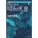 ドキュメント昭和天皇<2>(開戦) [単行本]