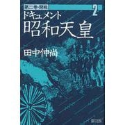 ドキュメント昭和天皇<2>(開戦) [単行本]
