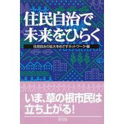 住民自治で未来をひらく [単行本]