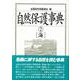自然保護事典〈2〉海 [事典辞典]