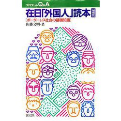在日「外国人」読本―ボーダーレス社会の基礎知識 増補版 (プロブレムQ&A) [全集叢書]