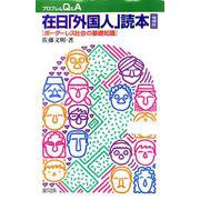 在日「外国人」読本―ボーダーレス社会の基礎知識 増補版 (プロブレムQ&A) [全集叢書]