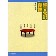 縄文食の復権―わたしたちは何を食べてきたのか(作陽ブックレット〈11〉) [全集叢書]