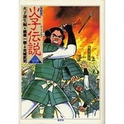 火子伝説 第1巻 復刻版 火子誕生編 [単行本]