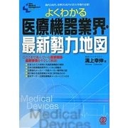 よくわかる医療機器業界・最新勢力地図(New Medical Management) [単行本]
