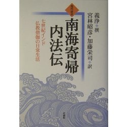 現代語訳 南海寄帰内法伝―七世紀インド仏教僧伽の日常生活 [単行本]