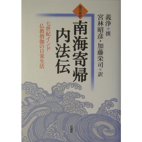 現代語訳 南海寄帰内法伝―七世紀インド仏教僧伽の日常生活 [単行本]Ω