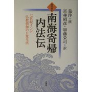 現代語訳 南海寄帰内法伝―七世紀インド仏教僧伽の日常生活 [単行本]