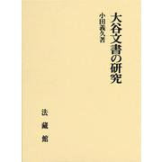大谷文書の研究 [単行本]