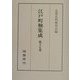 江戸町触集成〈第17巻〉自・安政三年-至・安政七年 [全集叢書]