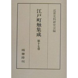 江戸町触集成〈第17巻〉自・安政三年-至・安政七年 [全集叢書]