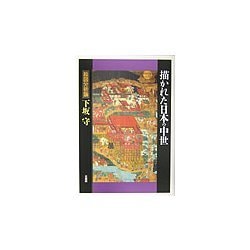 描かれた日本の中世―絵図分析論 [単行本]
