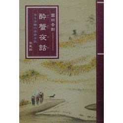 酔蟹夜話―ある住職の焼跡日記 [単行本]