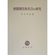 摂関期貴族社会の研究 [単行本]